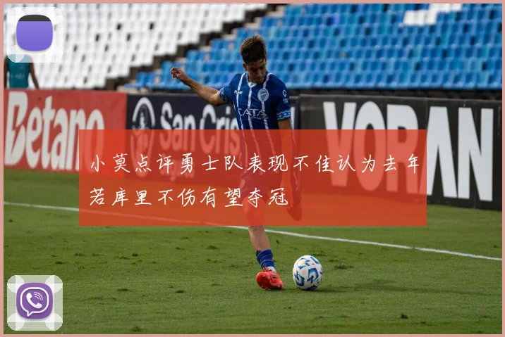 小莫点评勇士队表现不佳认为去年若库里不伤有望夺冠