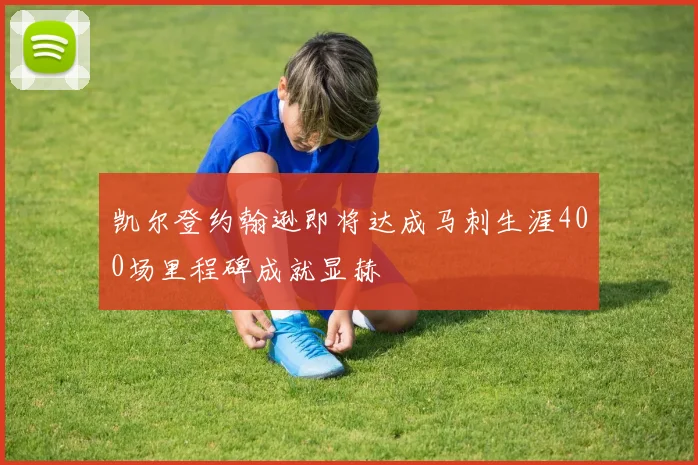 凯尔登约翰逊即将达成马刺生涯400场里程碑成就显赫