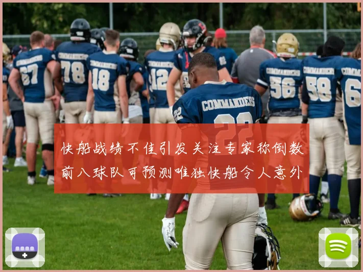 快船战绩不佳引发关注专家称倒数前八球队可预测唯独快船令人意外
