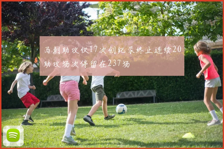 马刺助攻仅17次创纪录终止连续20助攻场次停留在237场