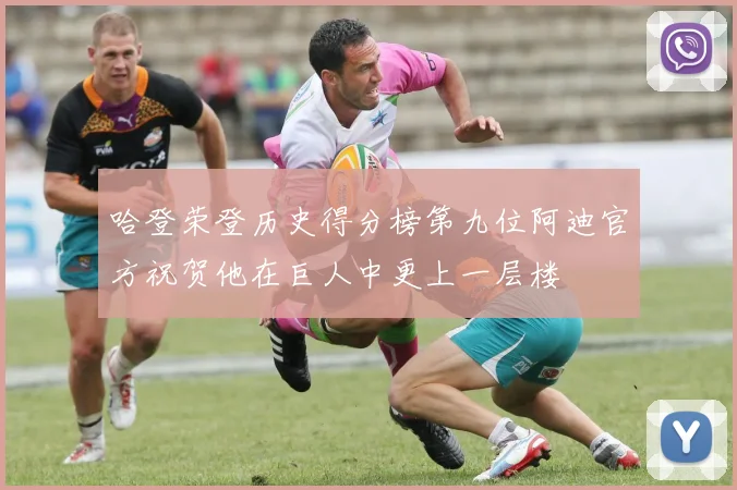 哈登荣登历史得分榜第九位阿迪官方祝贺他在巨人中更上一层楼