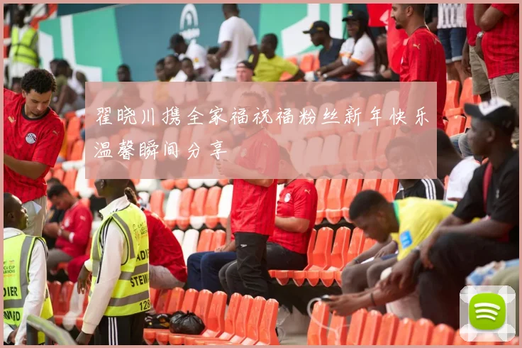 翟晓川携全家福祝福粉丝新年快乐温馨瞬间分享